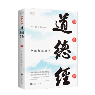 彩色图解道德经彩书馆 16开四色平装易经全书正版原著道德经老子山海经黄帝内经全注全解白话译文书籍入门基帛书道德经甲乙本王弼