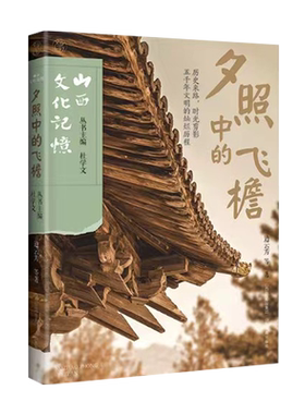 夕照中的飞檐 边云芳 山西古代建筑 古建筑科普读物 山  古庙戏台唐五代 历史的卷轴自驾自助指南古镇村书黑神话悟空游戏西游记