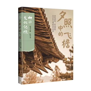 夕照中的飞檐 边云芳 山西古代建筑 古建筑科普读物 山  古庙戏台唐五代 历史的卷轴自驾自助指南古镇村书黑神话悟空游戏西游记