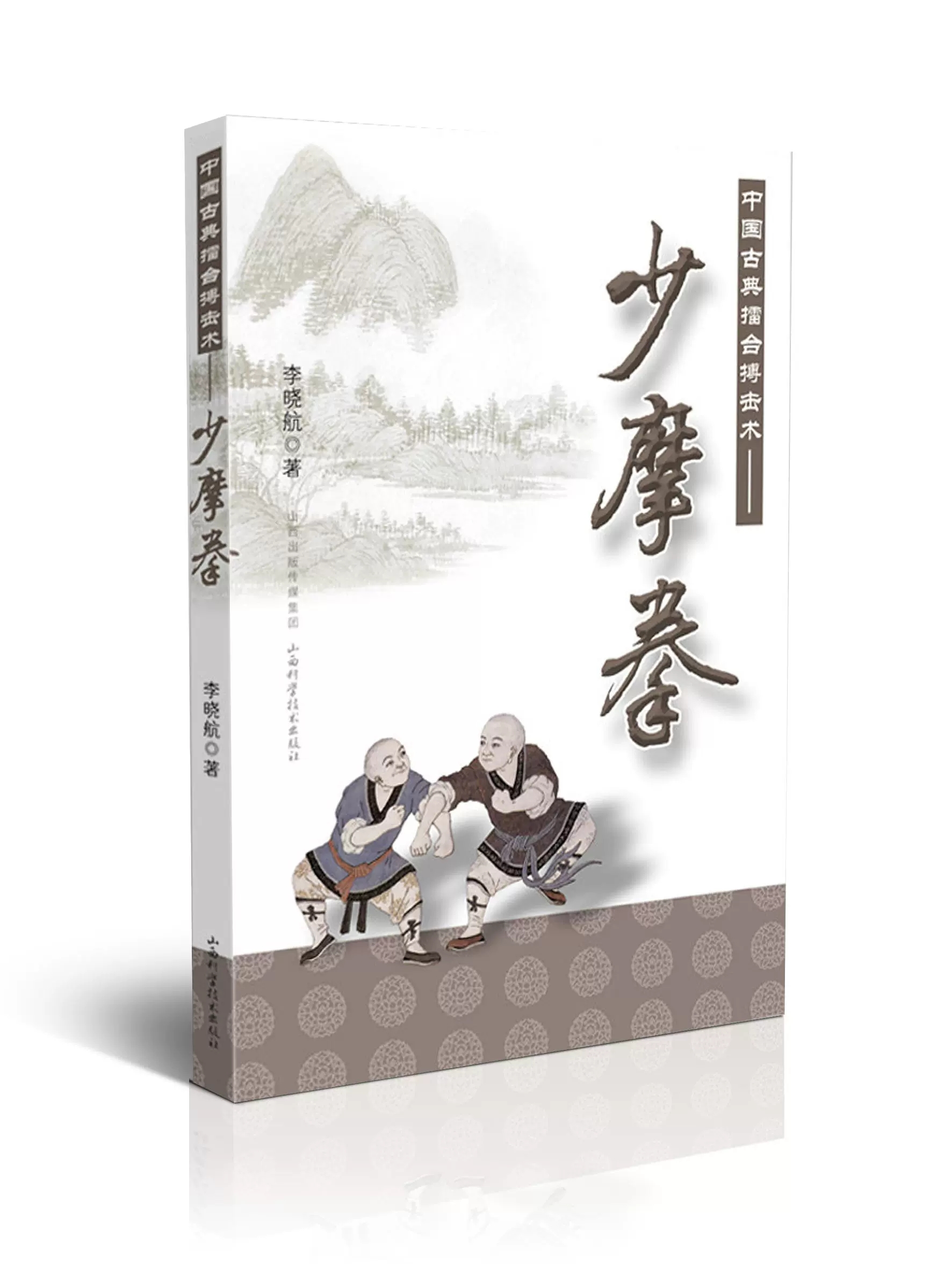 防身术实用短武术正版国术丛书