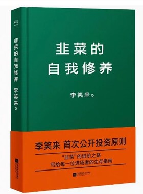 韭菜的自我修养 财富自由之路 李笑来金融理财投资指南成功励志理财书籍财富自由之路 通往财富自由之路 李笑来投资理财指南经济管