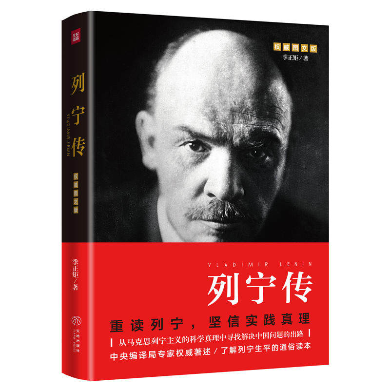 列宁传 生平的通俗读本 数百幅珍贵历史图片 生动再现列宁的一生 综合文学人物传记 天地出版社列宁传记重读伟人实践真理KC