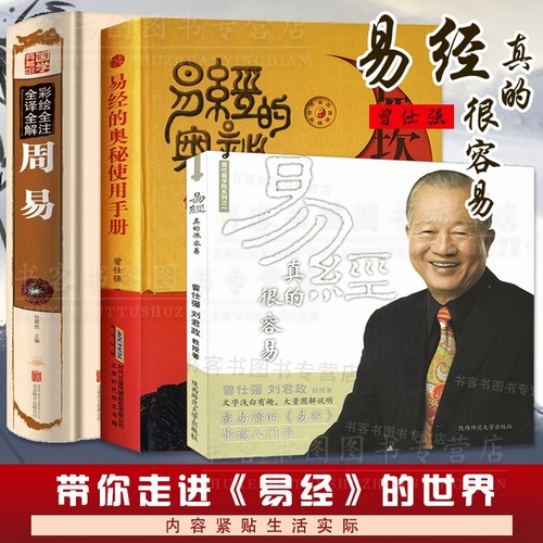 正版全三册 易经的奥秘使用手册+易经真的很容易+彩绘全注全译全曾仕强易经智慧易经的奥秘易经通俗易懂导读入门书曾仕强经典语录 - 封面