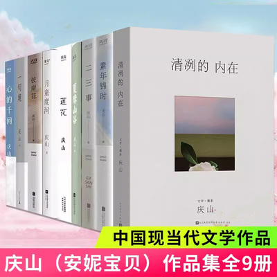 庆山作品集全9册安妮宝贝