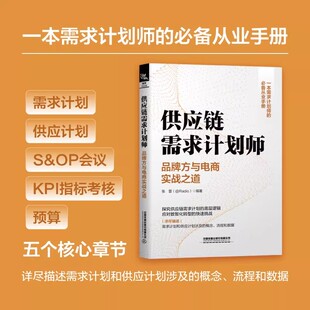 【2026新书】供应链需求计划师 品牌方与电商实战之道 张蕾 供应链管理需求计划供应计划流程数据实用教程书籍 数智化转型应用指南