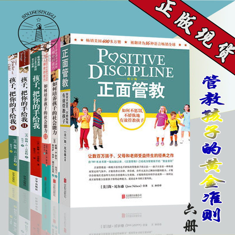 正版  全6册  孩子把你的手给我1 2 3 正面管教修订版 如何培养孩子的