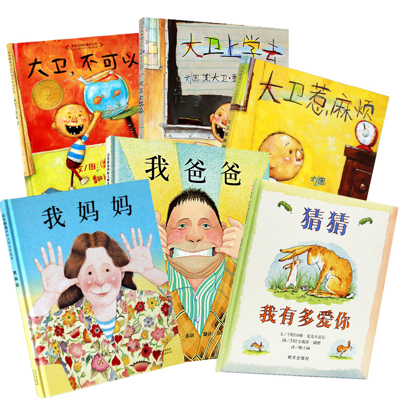 猜猜我有多爱你我爸爸我妈妈绘本系列精装大卫不可以绘本系列全套6册 幼儿童绘本图书0-3-4-5-6-7-8岁绘本故事阅读物图画书