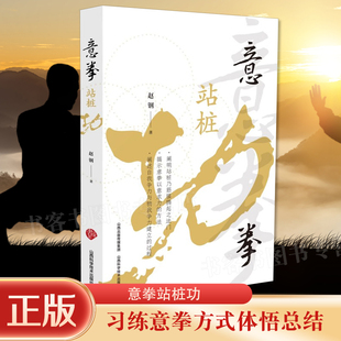 意拳站桩功  作者习练意拳近40年的体悟总结对站桩走摩擦步等习拳方法进行了细致系统的阐释 体育运动健康书籍山西科学技术出版社