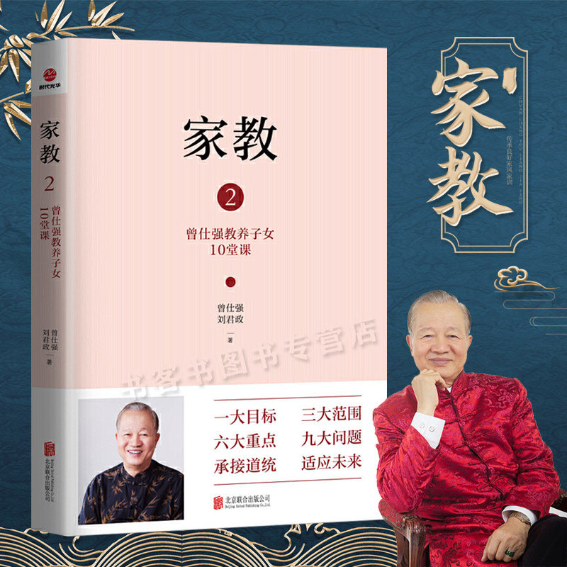 家教2 曾仕强教养子女10堂课 曾仕强给中国父母的教子忠告 教养方案