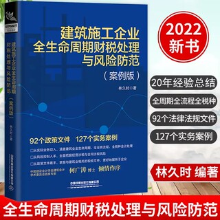 2022建筑施工企业全生命周期财税处理与风险防范(案例版)林久时林铁蛋铁蛋税客营改增财务建筑工程施工会计实务做账入门零基础自学