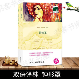 钟形罩 中英文双语书籍英文原版中文译本全2册 凤凰壹力双语读物 译林出版社 中小学生课外阅读书籍双语阅读英文原版小说 新华正版