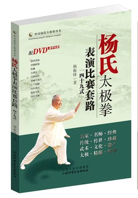 正版 现货 杨氏太极拳表演比赛套路（四十九式）太极拳书籍 太极拳教程 正宗陈氏太极拳  杨氏太极拳教学太极入门太极少林武当形意