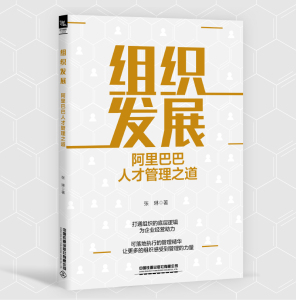 【2024新书】组织发展 阿里巴巴人才管理之道 张琳 打通组织的底层逻辑 为企业经营助力 可落地执行的管理精华 企业经营管理实践书