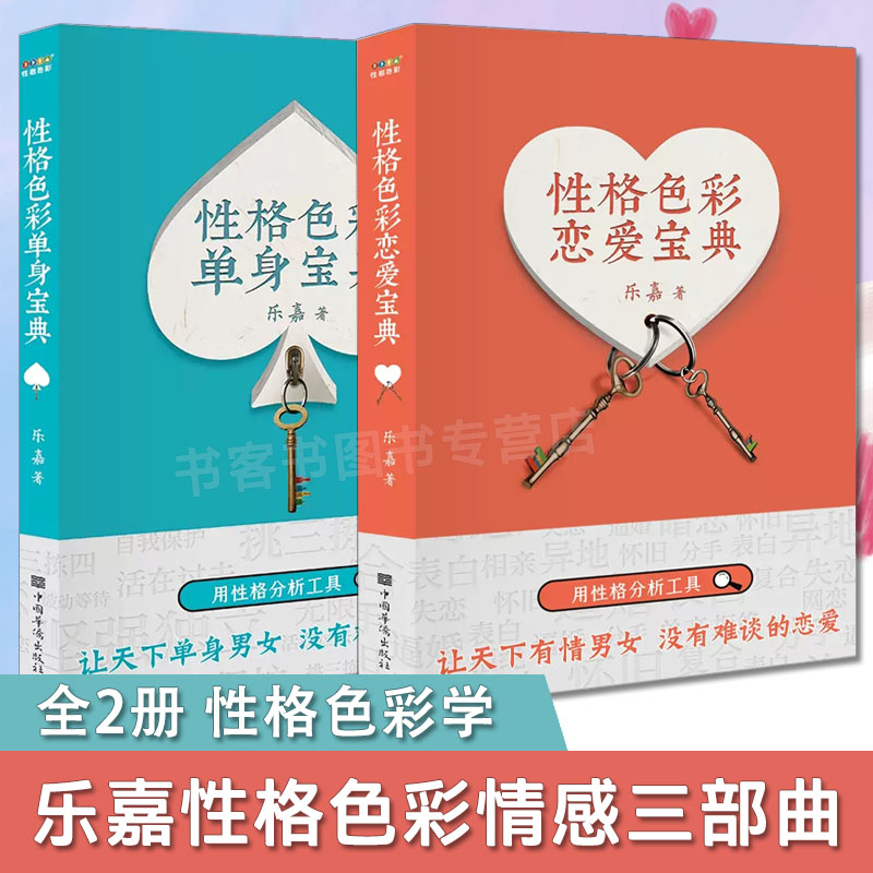 全2册性格色彩恋爱宝典性格色彩单身宝典性格色彩原理乐嘉性格色彩情感三部曲用性格分析工具男女恋爱技巧攻略两性色界书籍