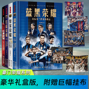 蓝黑荣耀+红蓝荣耀巴塞罗那传奇功勋志+皇家荣耀皇家马德里传奇功勋志国际米兰AC米兰传奇功勋志足球欧冠俱乐部传记实体图书体