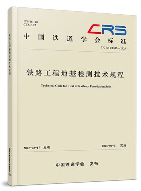 铁路工程地基检测技术规程（T/CRS C1502—2025）