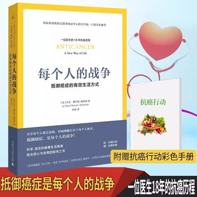 【正版书籍】每个人的战争：抵御癌症的有效生活方式 18年抗癌历程 保养保健健康医学临床指南科学抵抗抗癌日常行动指南书