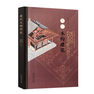唐代木构建筑 王永先古建筑营造史穿墙透壁建筑史营造法式古庙古建地图旅游中国建筑史图集图册中国传统建筑黑神话悟空游戏西游记