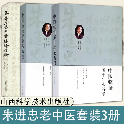 正版 3册 中医临证五十年心得录+中医临证经验与方法+朱进忠老中医脉诊经验 中医临床朱进忠中医验方系列辨证论治的目的要求与方法