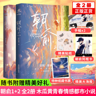 朝俞1+2 全2册 木瓜黄 小说正实伪装学渣大哥晋江文学青春校园情感小说白色橄榄树偷偷藏不住天官赐福实体书小说漫画某某难哄破云