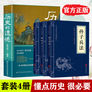 正版 原著中国通史初高中生白话文青少年版 历史 故事 遗憾 三十六计 孙子兵法 历史知识普及读物历史类书籍史记正版 鬼谷子 4册