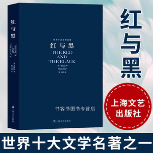 正版 红与黑司汤达罗玉君原版无删减中文版经典外国文学小说世界名著青少年初中高中学生课外读物全译本 上海文艺出版