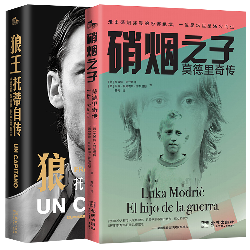硝烟之子 莫德里奇传+狼王 托蒂自传 莫德里奇 传记梅西c罗天下足球巴塞罗那曼联联赛皇家马德里拜仁足球书2024年欧洲杯夺冠