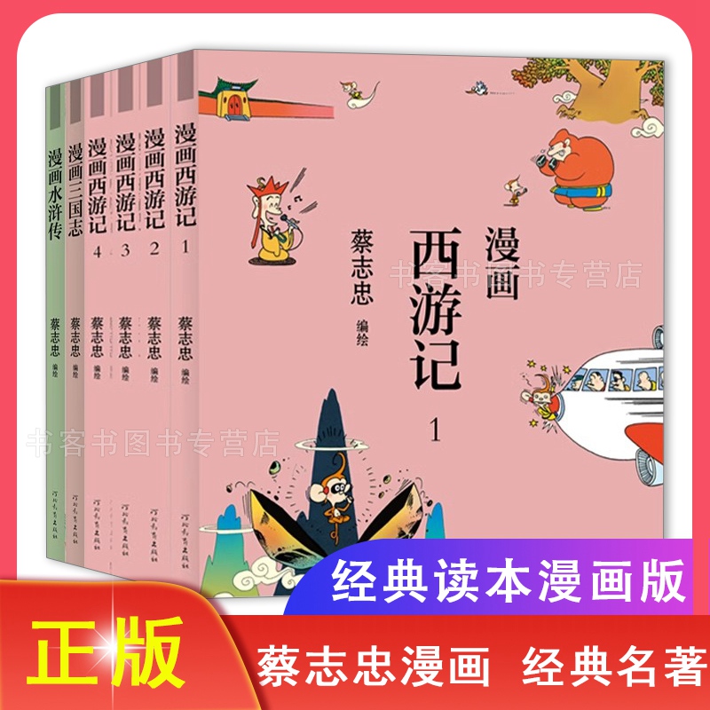 蔡志忠漫画中国传统文化  经典名著套装 水浒传三国志西游记漫画 全套6册 中华传统文化古典文化蔡志忠漫画国学经典