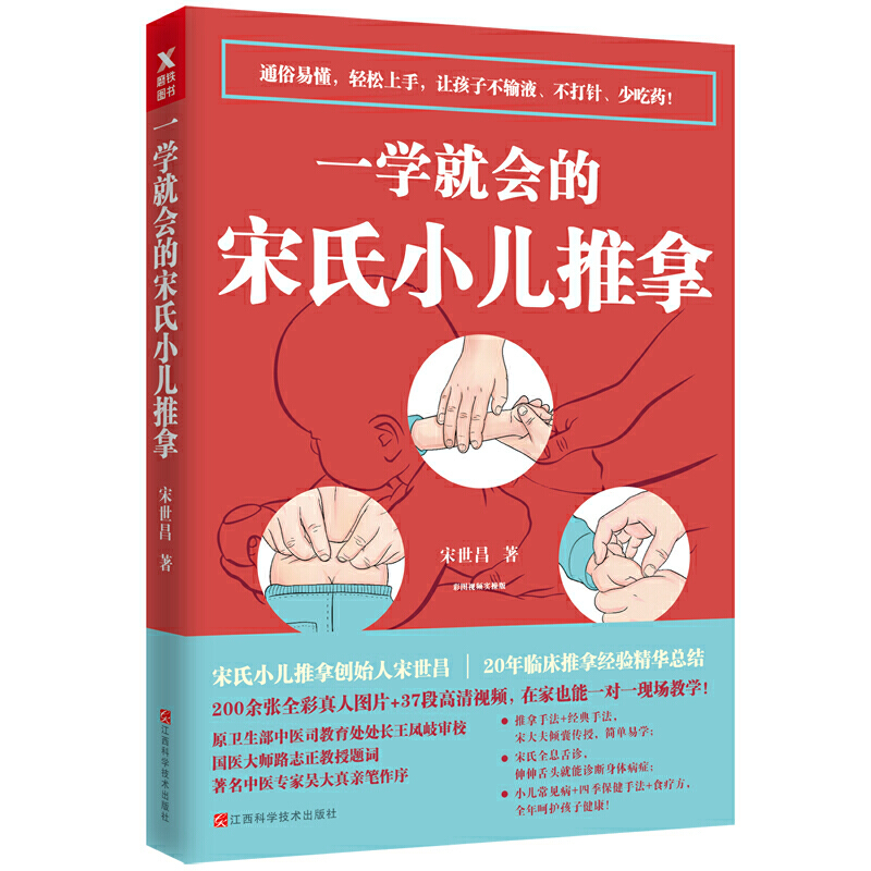 一学就会的宋氏小儿推拿//宋世昌零基础从零开始学小儿推拿按摩虎妈的温揉一学就会书籍