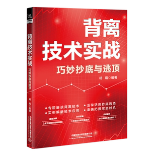【2024新书】背离技术实战:巧妙抄底与逃顶投资理财书股市趋势技术分析股票书籍买卖股票的投资者参考书籍MACD指标K线图快速入门书