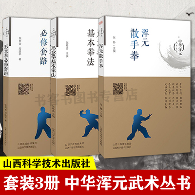 3册 中华浑元武术丛书-形意拳必修套路+形意拳基本拳法+浑元散手拳 零基础学太极拳入门形意拳太极拳谱拳法书籍
