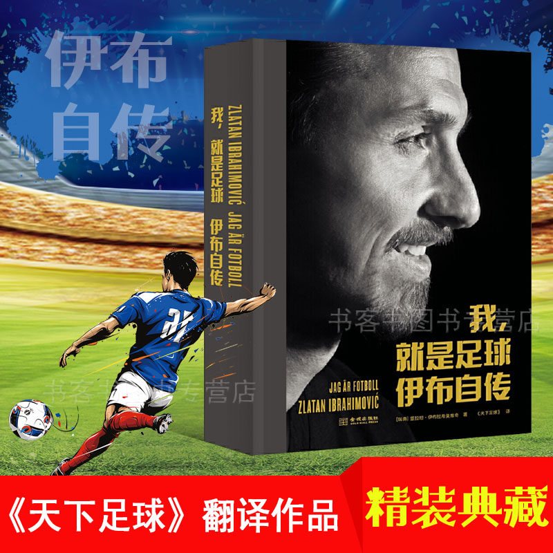 我，就是足球 伊布自传 天下足球 体育明星自传记 传体育明星传记书籍 梅西自传梅西传奇卡卡c罗内马尔巴萨世界杯书画册欧洲杯2024