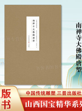 山西国宝精华·南禅寺大佛殿唐塑