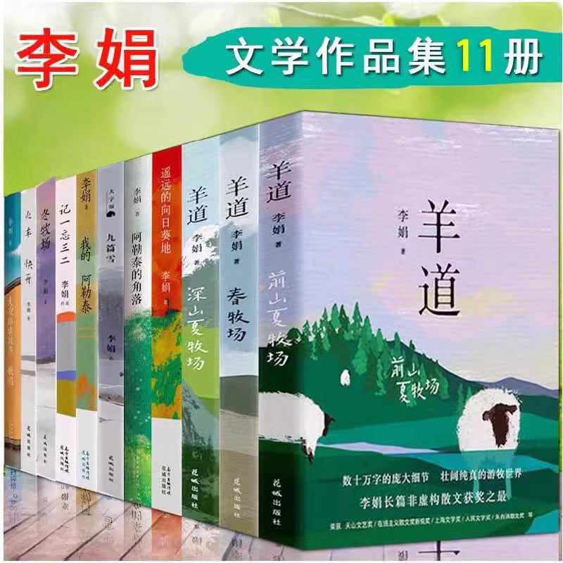 李娟作品集全套11册羊道三部曲+阿勒泰的角落+记一忘三二+我的阿勒泰+遥远的向日葵地+冬牧场+九篇雪+火车快开原著小说书春夏牧场