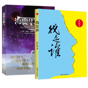全2册 正版现货 我是谁曾仕强著通俗易懂+海奥华预言通俗易技与灵体的关世今生生命轮回的启示外国科幻小说量子纠缠上帝掷骰子