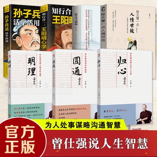 曾仕强语录 明理 圆通 归心 人情世故 变通 王阳明心学 孙子兵法活学活用 国经典人生哲理智慧做人做事道理传统经典语录天半子分寸