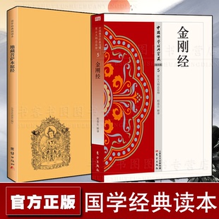 全两册 金刚经+地藏菩萨本愿经 星云大师宝藏哲学宗文单词注解释文注解经典诵读西藏生死书透过佛法看世界正念的奇迹观呼吸书