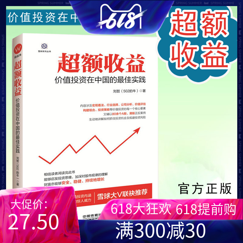 区域包邮.超额收益 价值投资在中国的实践 深入阐述价值投资理财内涵 雪球大V联袂推荐 投资机会 规避投资风险 股票书籍畅销书