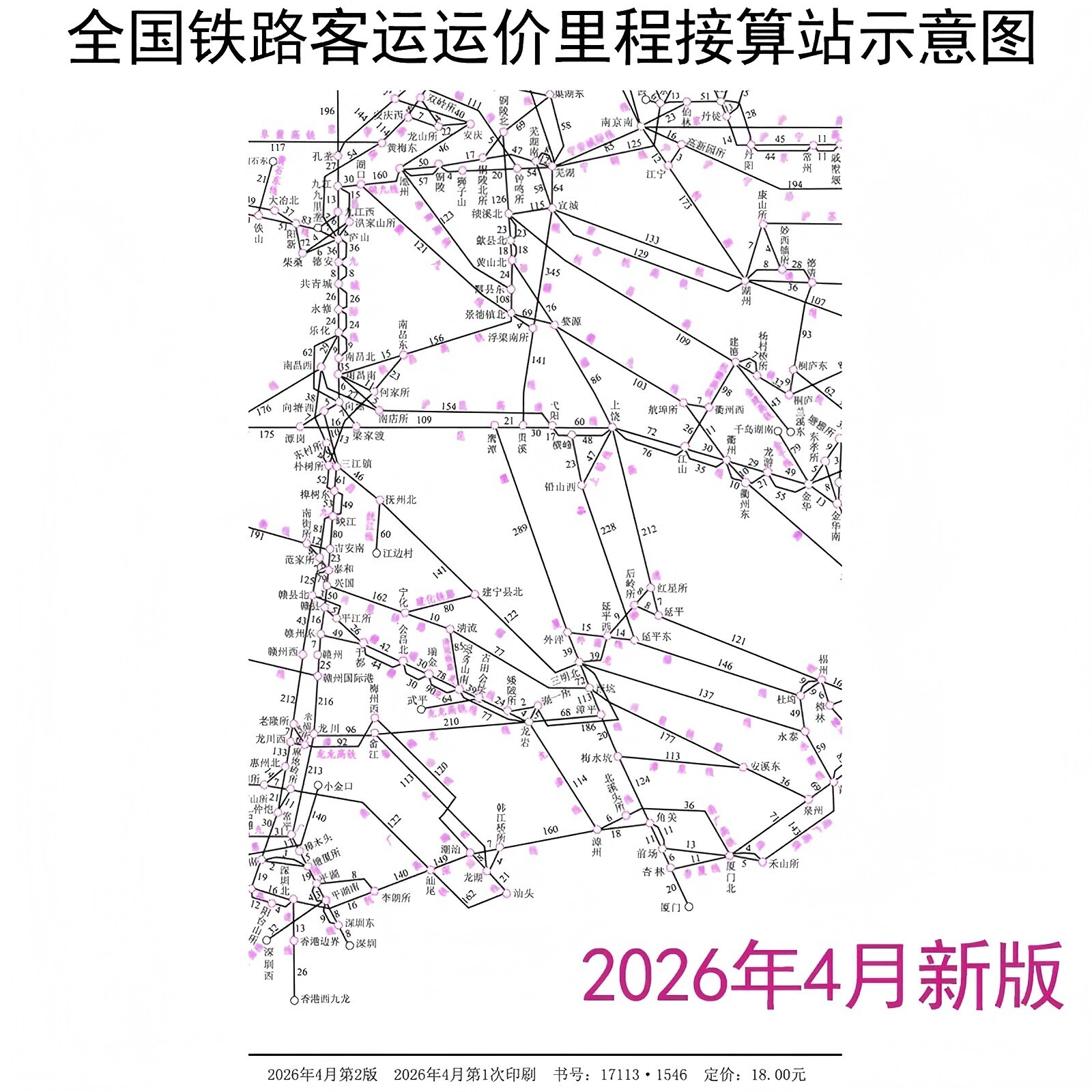 2026年新版全国铁路客运运价里程接算站示意图（2K）中国国家铁路集团有限公司客运部铁路交通地图中国铁道出版社尺寸566mm*800mm