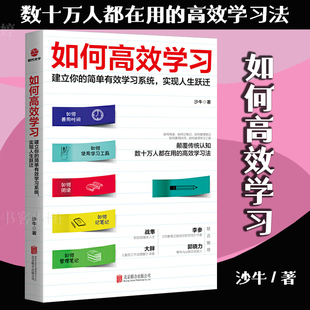 如何gao效学习 沙牛著 刻意练习如何从新手到大师学习法学习指南学习方法指导科学学习之道励志成功学练习的心态刻意训练书籍