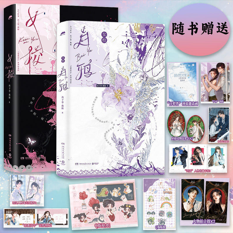 全2册女校+白鸦 女校 人气作家孩子帮·鹅随北番高中系作 新增出版万字番外《盛暑拾日》北番高中证件照两张 封面漫画实体书周边