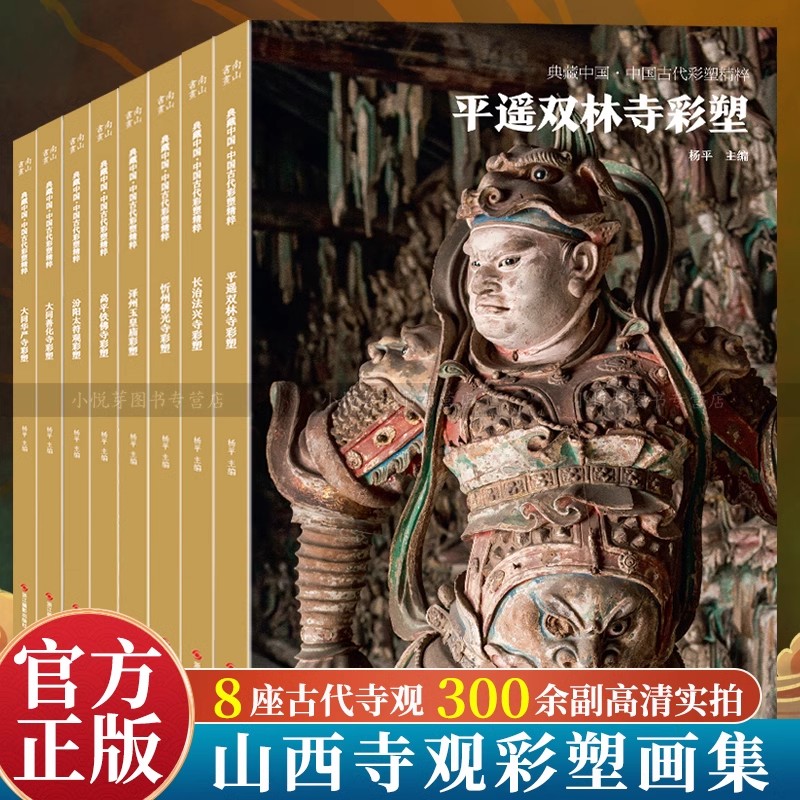 典藏中国古代彩塑精粹全集8册 平遥双林寺/大同善化寺华严寺/高平铁佛寺等山西寺观佛像彩塑艺术画册画集美术研究史料收藏鉴赏书籍