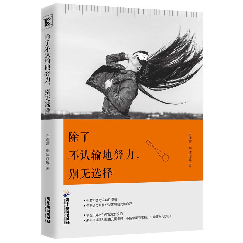 正版 除了不认输地努力.别无选择白瑾萱真希望你也喜欢你自己给所有年轻人的成长 书我要闪闪发亮的人生你并非一无所有励志