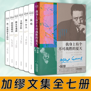 信局外人作者加缪手记加缪文集 夏天鼠疫西西弗神话卡利古拉第一个人修女安魂曲致一位德国友人 加缪全集7册 我身上有个不可战胜