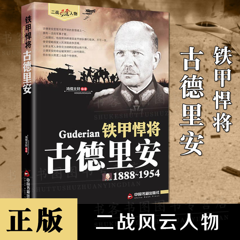 正版 铁甲悍将古德里安二战风云人物系列德国装甲兵之父闪电战德国三巨头之一帝国之鹰人物传记书籍军事人物外国军事人物
