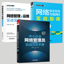 中小企业网络管理员实战完全手册局域网组建搭建计算机网络维护书籍 网络综合布线与组网实战指南 全3册 网络管理与运维实战宝典