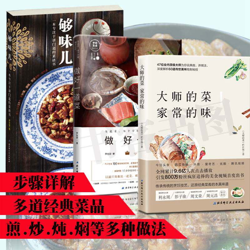 正版全3册  大师的菜 家常的味  做好一道菜  够味儿!