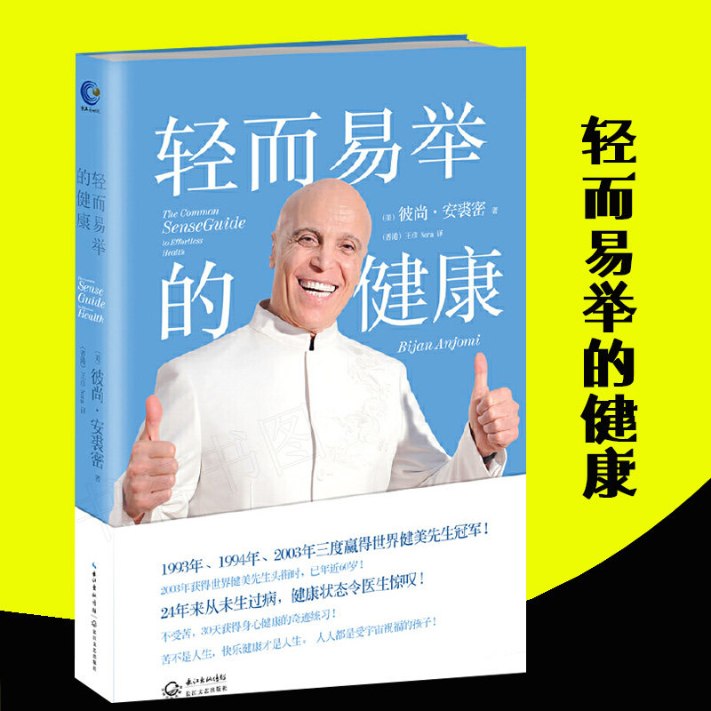 轻而易举的健康 彼尚·安裘密著 内心强大的励志读物 成功的力量之源 成功励志心理通俗读物书籍对照从心灵到身体的行动修行