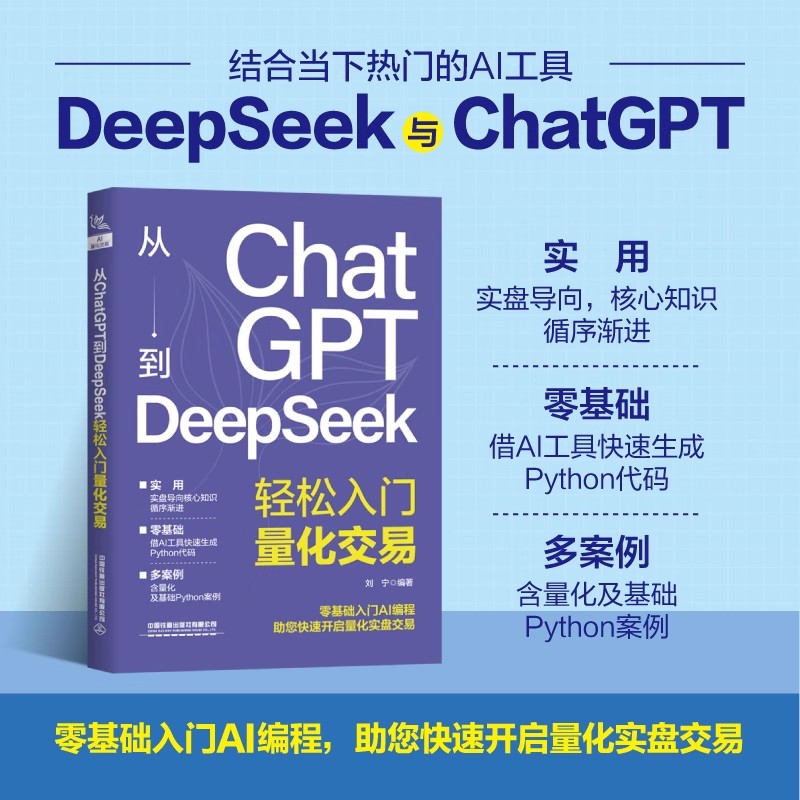 【2025新书】从ChatGPT到DeepSeek轻松入门量化交易 DeepSeek智能优化策略 完整可运行的Python代码 AI Agent技术 AI量化之道