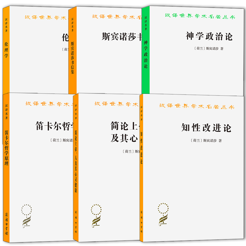 【正版】6册伦理学+知性改进论+神学政治论+斯宾诺莎书信集+简论上帝.人及其心灵健康+笛卡尔哲学原理 汉译世界学术名著丛书